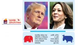 ট্রাম্প না কমলা এখন শুধু ক্ষণগণনা
