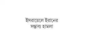 ইরানকে যুক্তরাষ্ট্রের হুঁশিয়ারি