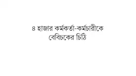 সম্পদের হিসাব চাওয়ায় আতঙ্ক