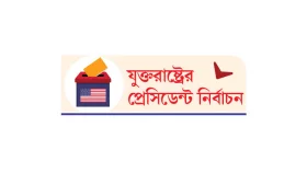 বাংলাদেশে কি আদৌ কোনো প্রভাব পড়বে