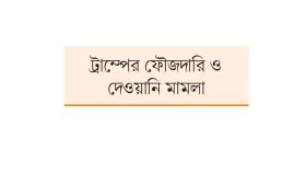 ট্রাম্পের মামলার ভবিষ্যৎ কী হবে