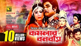 হঠাৎ কেন আলোচনায় কমলার বনবাস সিনেমা?