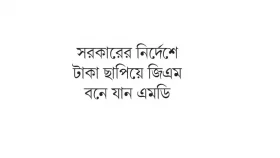 টাকা ছাপিয়ে গড়েছেন ভাগ্য