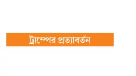 আশানিরাশার দোলাচলে মধ্যপ্রাচ্য