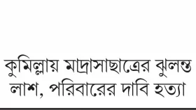 ধামরাইয়ে গৃহবধূকে পিটিয়ে হত্যার অভিযোগ, আটক ১