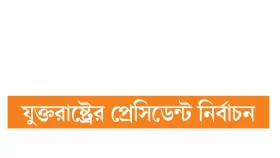 কমলার হারের নেপথ্যের কারণ
