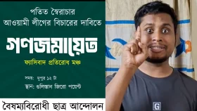 গুলিস্তানে গণজমায়েতের ঘোষণা বৈষম্যবিরোধী ছাত্র আন্দোলনের&nbsp;