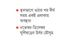 স্থলভাগে বদলাচ্ছে ঘূর্ণিঝড়ের ধরন