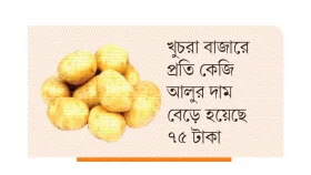 বেশি আলু খাওয়ার দিন শেষ