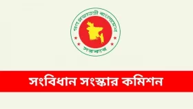 সংবিধান সংস্কার, অংশীজনদের সঙ্গে মতবিনিময় শুরু করেছে কমিশন&nbsp;