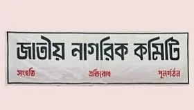 অন্তর্বর্তী সরকারের কার্যক্রমে উদ্বিগ্ন জাতীয় নাগরিক কমিটি