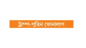 মার্কিন রুশ কূটনীতিতে নতুন গল্প!