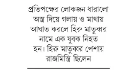 শিবচরে দুই পক্ষের সংঘর্ষে যুবক নিহত