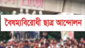 কেন্দ্রীয় সকল সমন্বয়ককে নিয়ে বৈষম্যবিরোধী ছাত্র আন্দোলনের সভা বিকালে