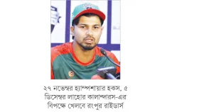 বিশ্বমঞ্চে রংপুর রাইডার্স