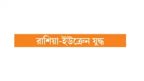 মস্কোর নিশানায় কিয়েভের জ্বালানি খাত