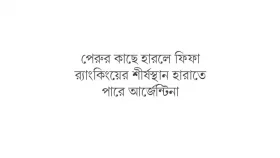 আর্জেন্টিনার &lsquo;শ্রেষ্ঠত্ব&rsquo; হুমকির মুখে
