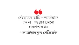 &lsquo;আনফিট নেইমারকে চাই না&rsquo;
