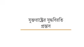 হিজবুল্লাহর হ্যাঁ নেতানিয়াহুর না