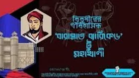 তিতুমীরের শিক্ষার্থীদের আন্দোলনের নাম কেন &lsquo;বারাসাত ব্যারিকেড&rsquo;?