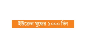 শেষের আগে সর্বাত্মক যুদ্ধ!