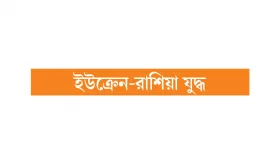 ইউরোপের দুয়ারে পরমাণু যুদ্ধ!