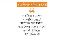 পণ্য আমদানিতে দেশভিত্তিক সিন্ডিকেট হলে সমস্যা