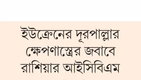 কিয়েভের ইটের বদলে রাশিয়ার পাটকেল