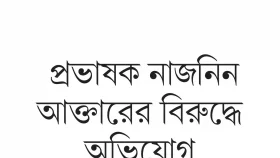 কলেজে অনুপস্থিত শিক্ষক হাজিরা খাতায় স্বাক্ষর!
