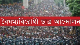 বৈষম্যবিরোধী ছাত্র আন্দোলনের ১৮ সদস্যবিশিষ্ট কেন্দ্রীয় কমিটি ঘোষণা