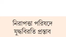 গাজা যুদ্ধ থামতে দিচ্ছে না যুক্তরাষ্ট্র!