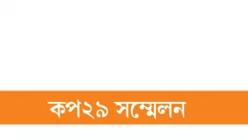 অনিশ্চয়তায় জলবায়ু তহবিল