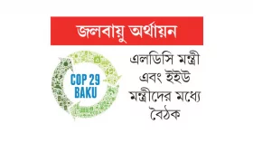 ২০০ বিলিয়নের প্রস্তাবে সমর্থন চায় বাংলাদেশ