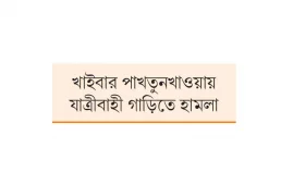 পাকিস্তানে শিয়া-সুন্নি দ্বন্দ্ব চরমে