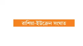 বড় যুদ্ধের ঝুঁকি বাস্তবতার খুব কাছে!