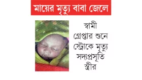 শিশুটির নাম রাখারও কেউ নেই
