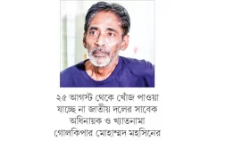 তিন মাসেও খোঁজ মেলেনি মহসিনের