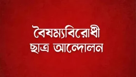 জরুরি আলোচনা সভা আহ্বান করেছে বৈষম্যবিরোধী ছাত্র আন্দোলন