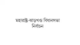 এক রাজ্যে নিরঙ্কুশ জয় অন্য রাজ্যে ভরাডুবি