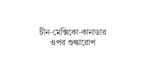 বাণিজ্যযুদ্ধের প্রস্তুতি ট্রাম্পের
