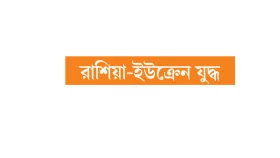 রাশিয়ার &lsquo;বিপজ্জনক&rsquo; অগ্রগতি