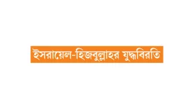 অনিশ্চয়তায় হিজবুল্লাহর ভবিষ্যৎ