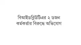 দুর্নীতির টাকায় স্ত্রীর নামে জাহাজ