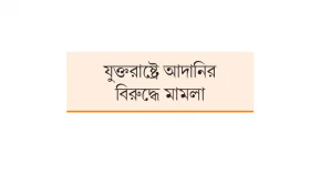 আদানির ঘুষকান্ডে অচল লোকসভা