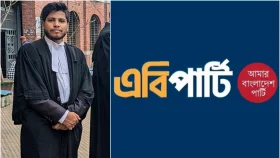অন্তর্বর্তী সরকারকে যথাযথ পদক্ষেপ নেওয়ার আহ্বান এবি পার্টির