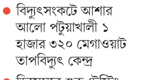 আদানি নির্ভরশীলতা কমাবে পটুয়াখালী তাপবিদ্যুৎ কেন্দ্র
