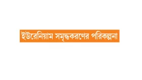 পরমাণু সক্ষমতা বাড়াচ্ছে ইরান
