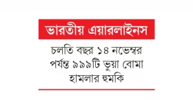 বোমা হামলার হুমকি বেড়েছে ১০ গুণ