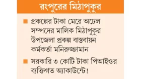 ঘুষের টাকা তুলতে লোক ভাড়া!