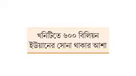 বিশ্বের সর্ববৃহৎ সোনার খনির সন্ধান চীনে